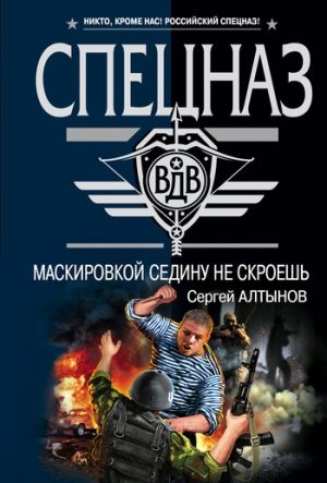обложка книги Маскировкой седину не скроешь автора Сергей Алтынов