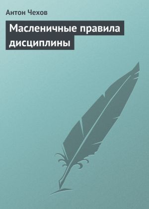 обложка книги Масленичные правила дисциплины автора Антон Чехов