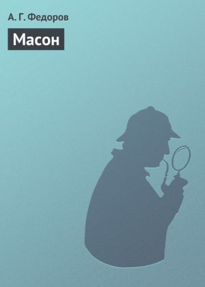 обложка книги Масон автора А. Федоров