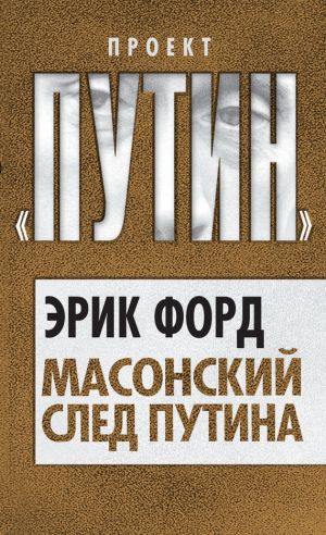 обложка книги Масонский след Путина автора Эрик Форд