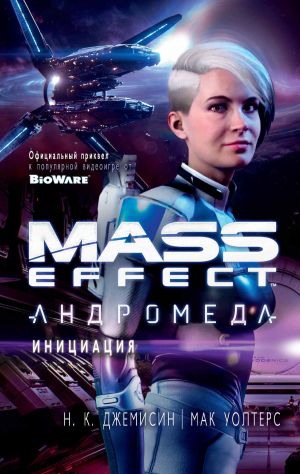 обложка книги Mass Effect. Андромеда: Инициация автора Н. Джемисин
