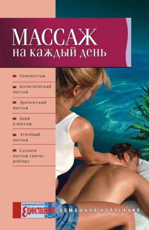 обложка книги Массаж на каждый день автора Ольга Таглина