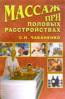 обложка книги Массаж при половых расстройствах автора Светлана Чабаненко