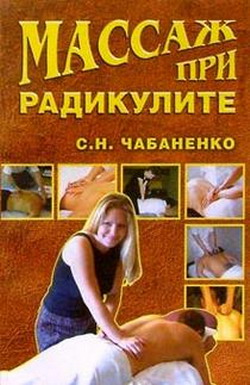 обложка книги Массаж при радикулитах автора Светлана Чабаненко