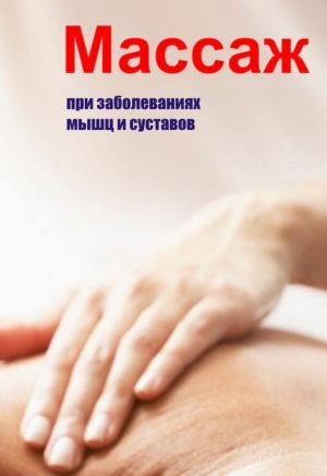 обложка книги Массаж при заболеваниях мышц и суставов автора Илья Мельников