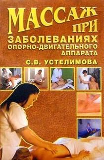 обложка книги Массаж при заболеваниях опорно-двигательного аппарата автора Светлана Устелимова