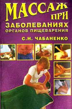 обложка книги Массаж при заболеваниях органов пищеварения автора Светлана Чабаненко