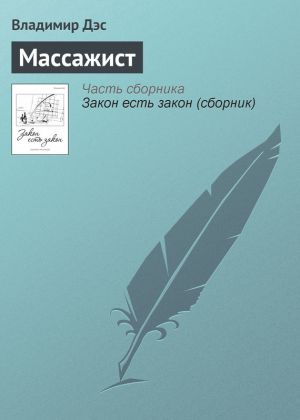 обложка книги Массажист автора Владимир Дэс