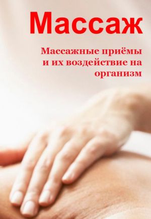 обложка книги Массажные приемы и их воздействие на организм автора Илья Мельников