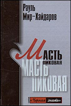 обложка книги Масть пиковая автора Рауль Мир-Хайдаров