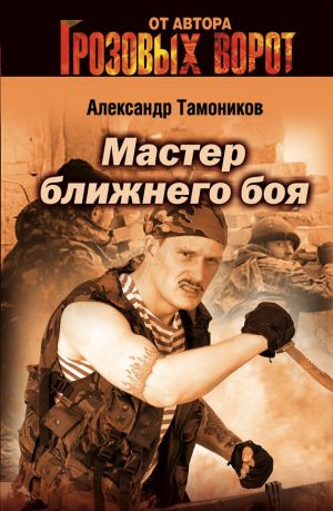 обложка книги Мастер ближнего боя автора Александр Тамоников