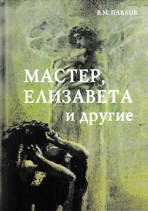 обложка книги Мастер, Елизавета и другие автора Виктор Павлов