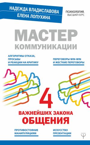 обложка книги Мастер коммуникации: четыре важнейших закона общения автора Надежда Владиславова