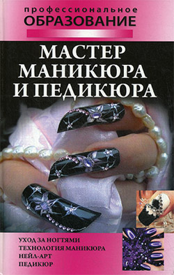 обложка книги Мастер маникюра и педикюра автора Алеся Гриб