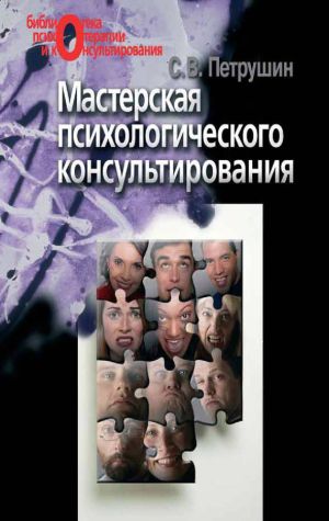 обложка книги Мастерская психологического консультирования автора Сергей Петрушин