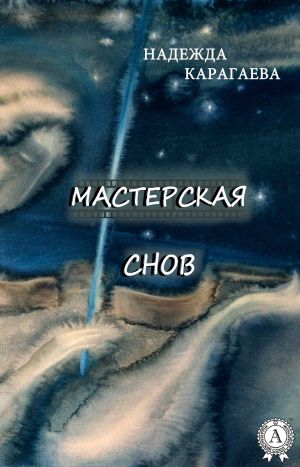 обложка книги Мастерская снов автора Надежда Карагаева