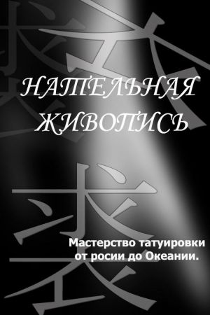 обложка книги Мастерство татуировки от России до Океании автора Илья Мельников