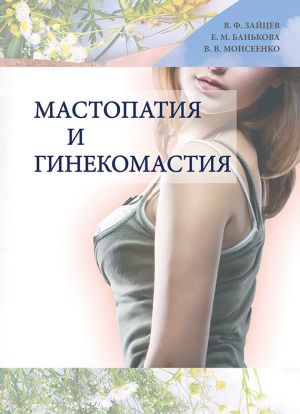 обложка книги Мастопатия и гинекомастия автора Валерий Моисеенко