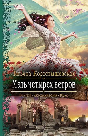 обложка книги Мать четырех ветров автора Татьяна Коростышевская