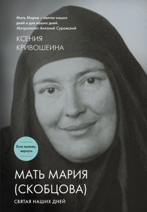 обложка книги Мать Мария (Скобцова). Святая наших дней автора Ксения Кривошеина