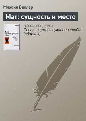 обложка книги Мат: сущность и место автора Михаил Веллер