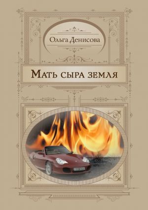 обложка книги Мать сыра земля автора Ольга Денисова