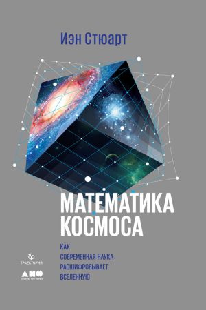 обложка книги Математика космоса: Как современная наука расшифровывает Вселенную автора Иэн Стюарт