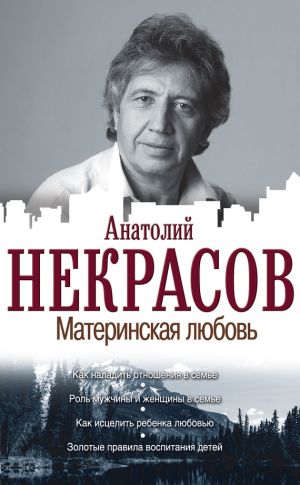 обложка книги Материнская любовь автора Анатолий Некрасов