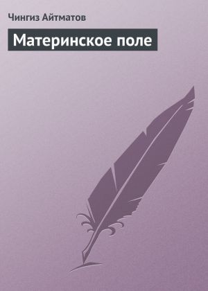 обложка книги Материнское поле автора Чингиз Айтматов