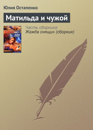 обложка книги Матильда и чужой автора Юлия Остапенко