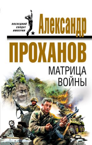 обложка книги Матрица войны автора Александр Проханов