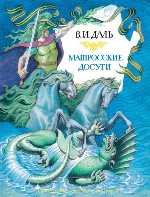 обложка книги Матросские досуги (сборник) автора Владимир Даль
