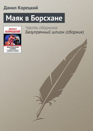 обложка книги Маяк в Борсхане автора Данил Корецкий