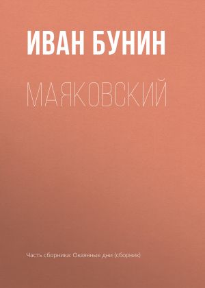 обложка книги Маяковский автора Иван Бунин