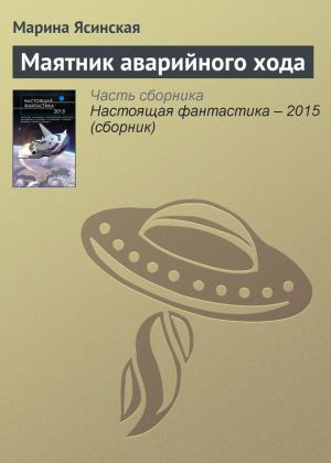 обложка книги Маятник аварийного хода автора Марина Ясинская