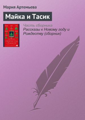 обложка книги Майка и Тасик автора Мария Артемьева