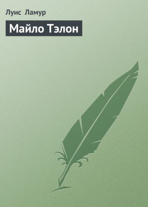 обложка книги Майло Тэлон автора Луис Ламур