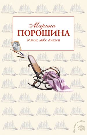 обложка книги Майне либе Лизхен автора Марина Порошина