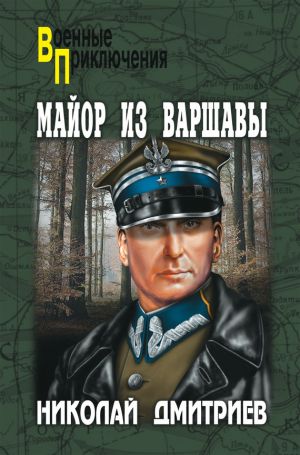 обложка книги Майор из Варшавы автора Николай Дмитриев