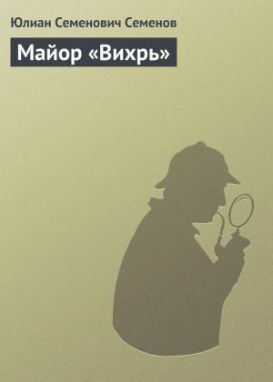 обложка книги Майор «Вихрь» автора Юлиан Семёнов