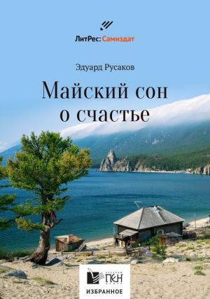 обложка книги Майский сон о счастье автора Эдуард Русаков