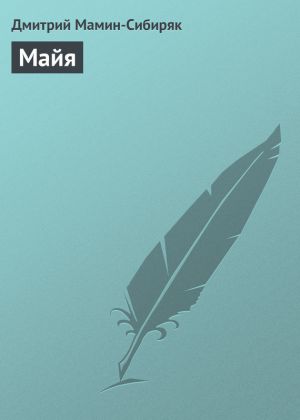 обложка книги Майя автора Дмитрий Мамин-Сибиряк