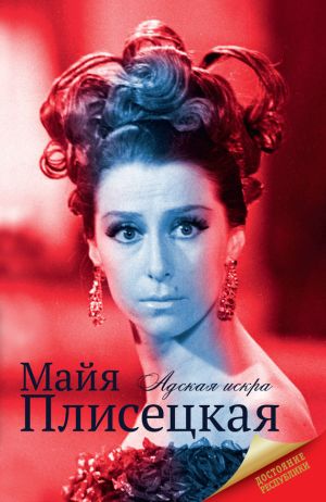 обложка книги Майя Плисецкая автора Гульнара Даминова