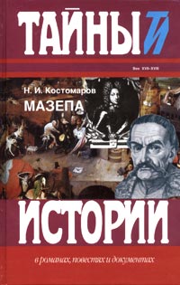 обложка книги Мазепа автора Николай Костомаров