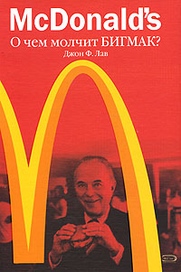обложка книги McDonald's. О чем молчит БИГМАК? автора Джон Лав