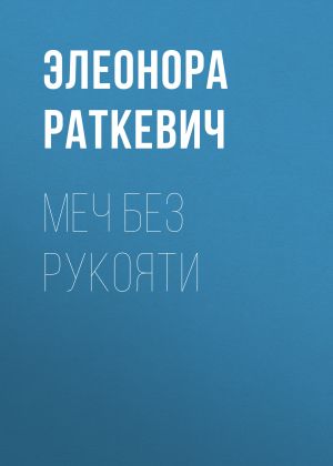 обложка книги Меч без рукояти автора Элеонора Раткевич