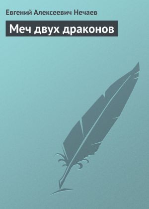 обложка книги Меч двух драконов автора Евгений Нечаев