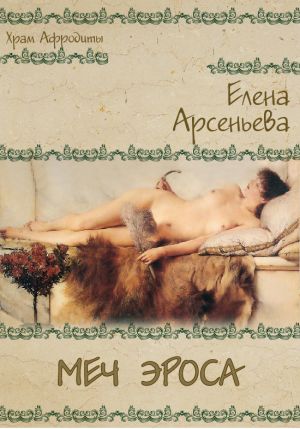 обложка книги Меч Эроса автора Елена Арсеньева