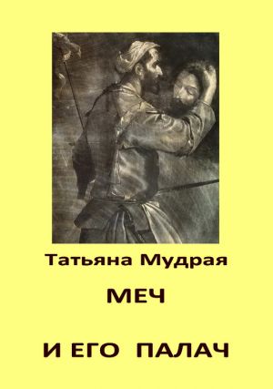 обложка книги Меч и его палач автора Татьяна Мудрая