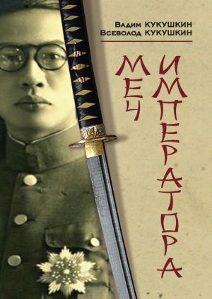 обложка книги Меч императора автора Вадим Кукушкин